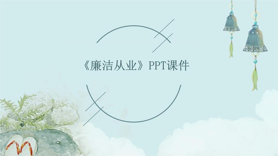 廉洁教育主题班会PPT如何更生动有效?-图3 廉洁教育主题班会PPT如何更生动有效?-图3