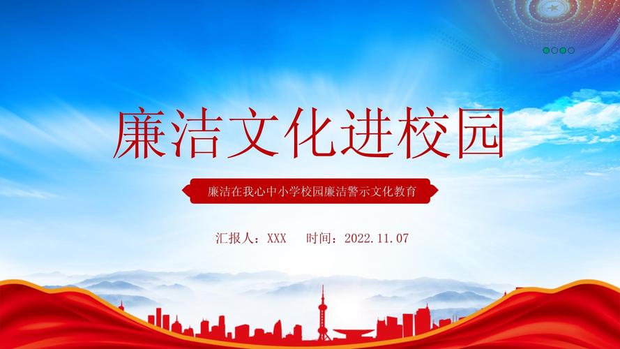 廉洁教育主题班会PPT如何更生动有效?-图1 廉洁教育主题班会PPT如何更生动有效?-图1