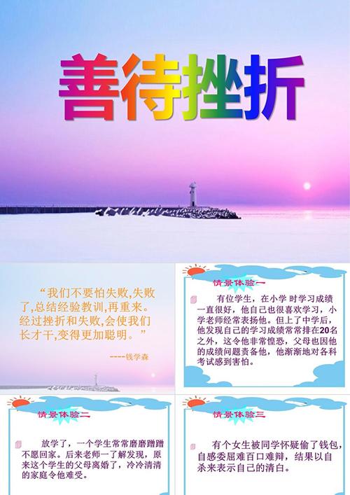 挫折教育班会PPT,如何引导孩子正确面对挫折?-图3 挫折教育班会PPT,如何引导孩子正确面对挫折?-图3