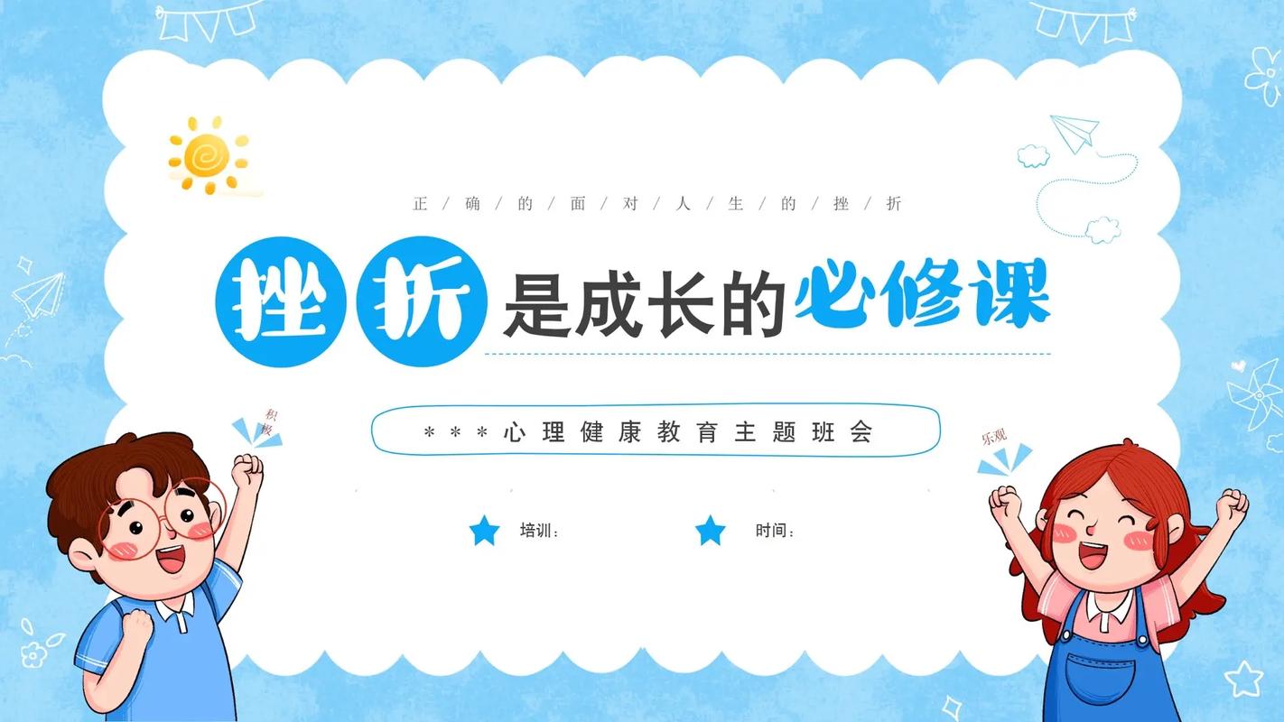 挫折教育班会PPT,如何引导孩子正确面对挫折?-图1 挫折教育班会PPT,如何引导孩子正确面对挫折?-图1