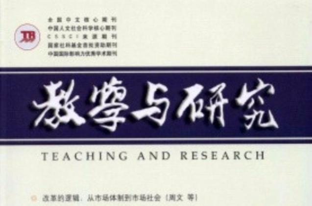 教学与研究为何不是核心期刊？-图1