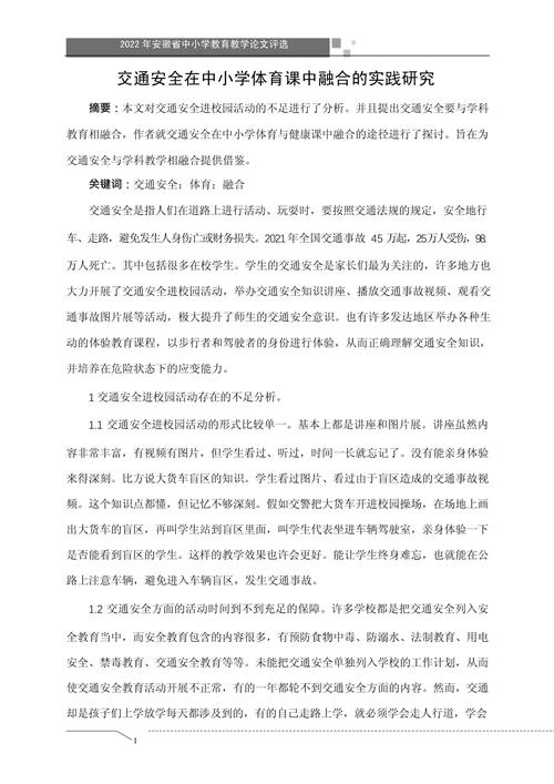 免费小学安全教育论文有哪些实用内容?-图1 免费小学安全教育论文有哪些实用内容?-图1