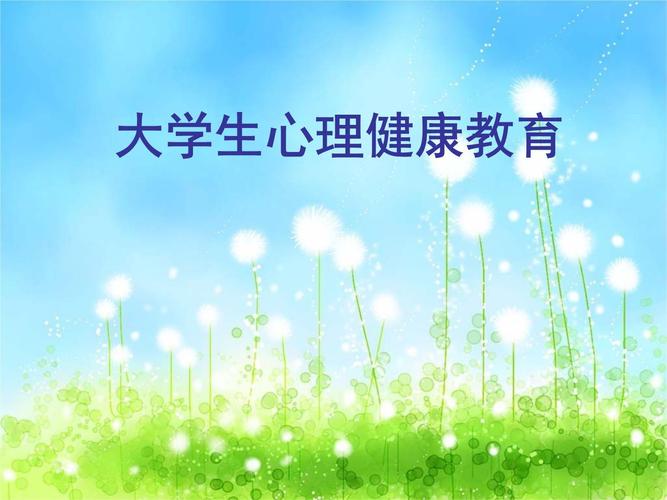 大学心理健康教育该如何有效开展？-图1