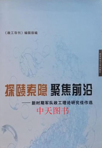 军队政工理论研究期刊有何核心价值?-图1 军队政工理论研究期刊有何核心价值?-图1