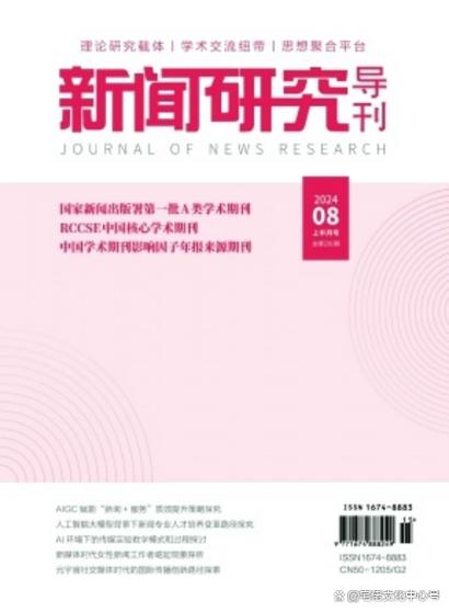 国外新闻传播研究期刊有何新趋势？-图3