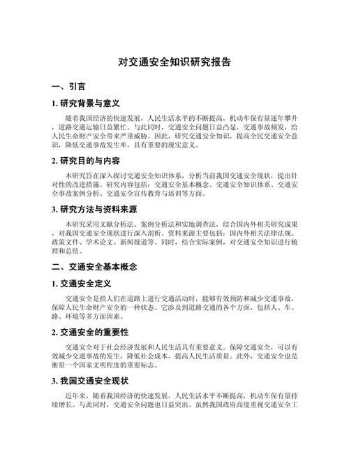 交通安全教育参考文献有哪些关键内容?-图2 交通安全教育参考文献有哪些关键内容?-图2