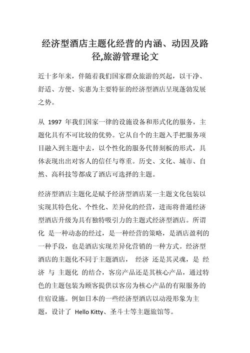 酒店业管理论文参考文献有哪些经典来源？-图1