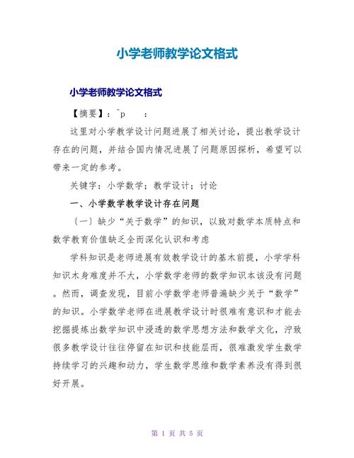 最新教育教学论文模板有何要点？-图2