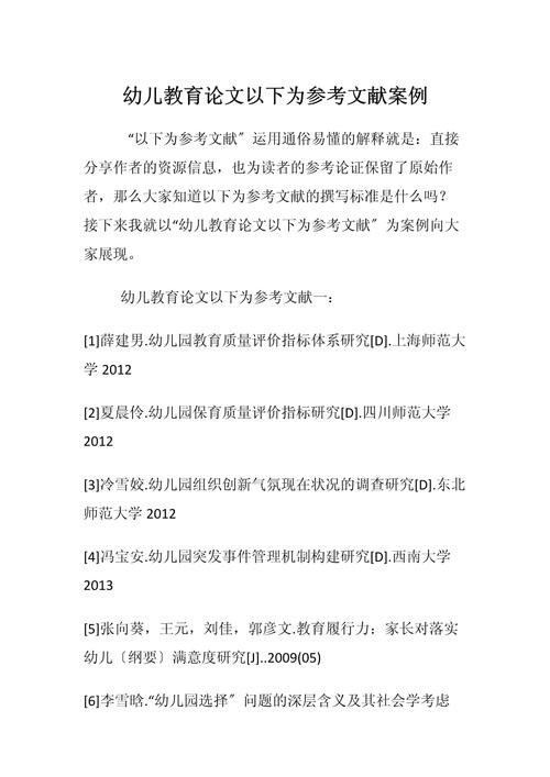 幼儿园论文参考文献选书有何标准?-图1 幼儿园论文参考文献选书有何标准?-图1