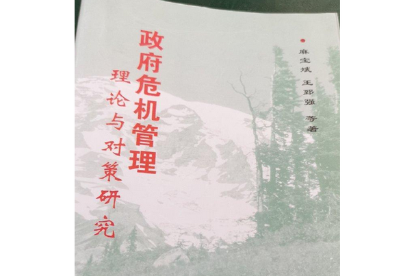 政府危机管理现存哪些关键问题?-图1 政府危机管理现存哪些关键问题?-图1