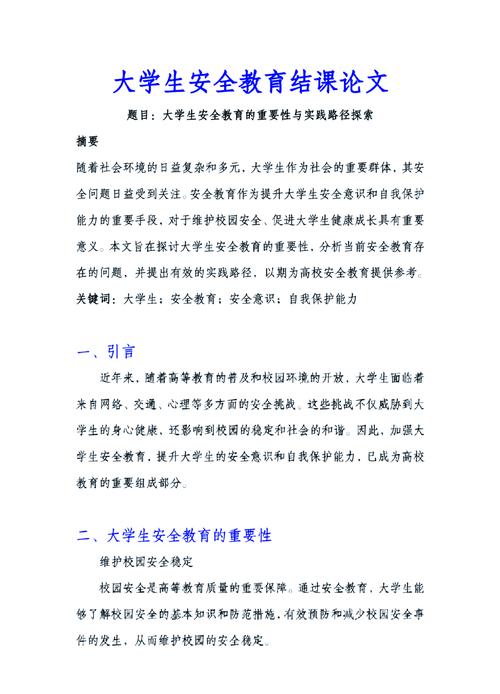 大学安全教育结业论文如何体现实践价值?-图1 大学安全教育结业论文如何体现实践价值?-图1
