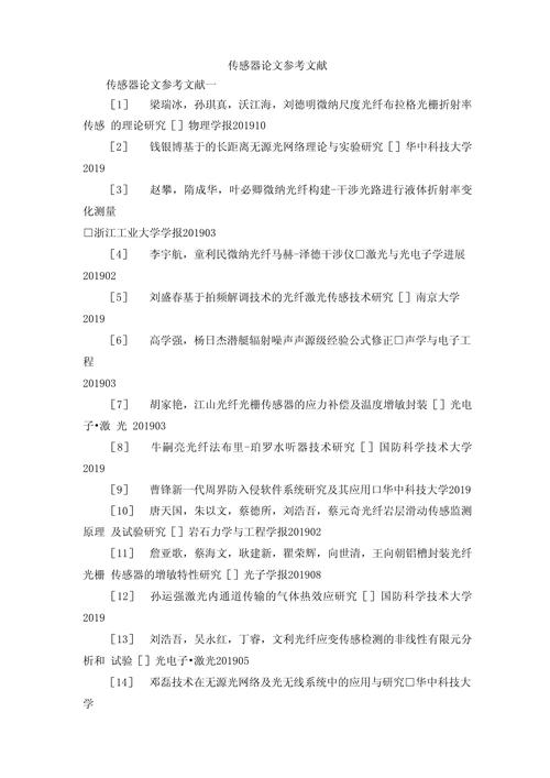 传感器小论文参考文献有哪些?-图1 传感器小论文参考文献有哪些?-图1