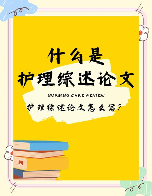 护理研究综述选题如何确定?-图2 护理研究综述选题如何确定?-图2
