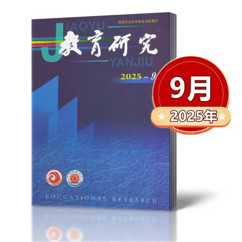 教育研究邮发代号是多少？-图1