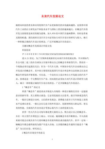 汽车1500字论文应聚焦哪些核心研究问题?-图1 汽车1500字论文应聚焦哪些核心研究问题?-图1