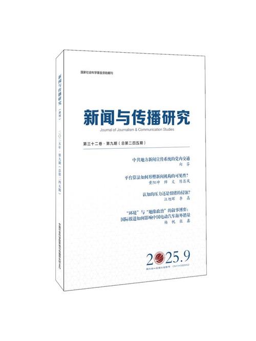 新闻与传播研究2025有何前沿议题?-图1 新闻与传播研究2025有何前沿议题?-图1