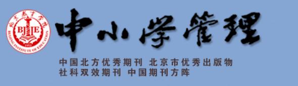 中小学管理期刊参考文献有哪些?-图3 中小学管理期刊参考文献有哪些?-图3