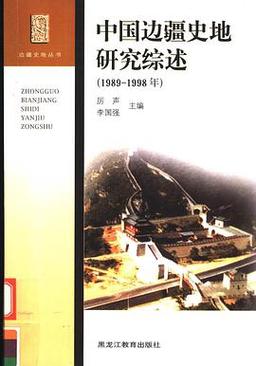 中国边疆史地研究地址在哪?-图2 中国边疆史地研究地址在哪?-图2