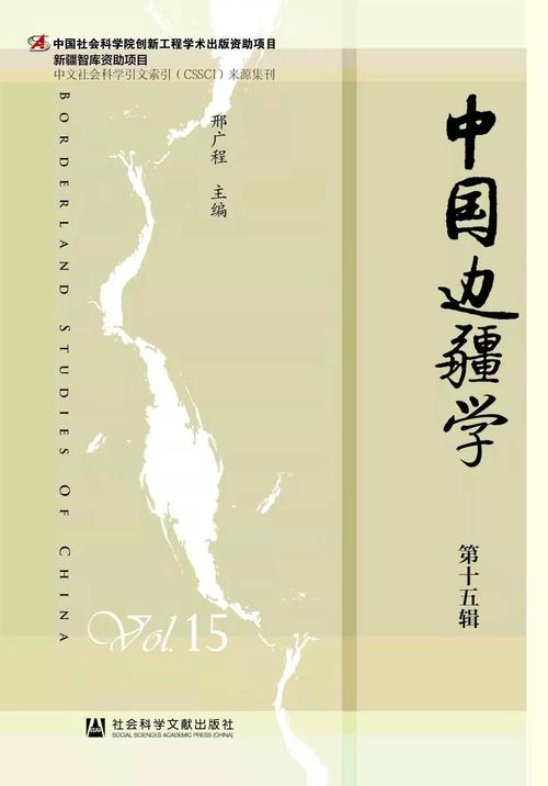 中国边疆史地研究地址在哪?-图1 中国边疆史地研究地址在哪?-图1