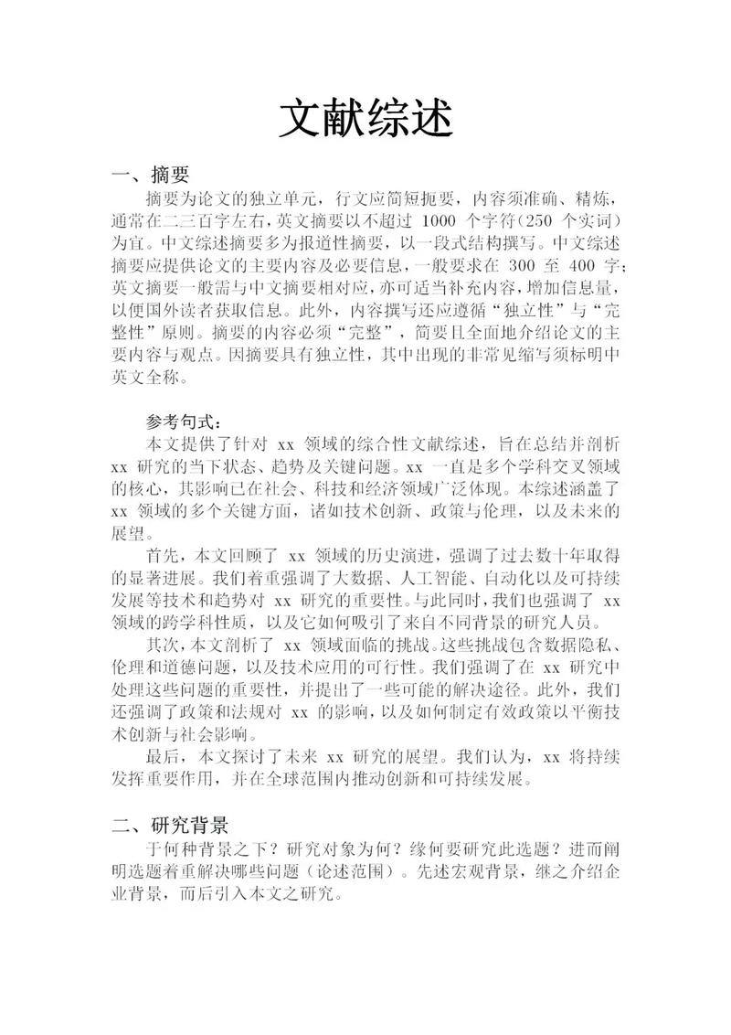 XXX研究综述范文模板适用于哪些场景？-图2