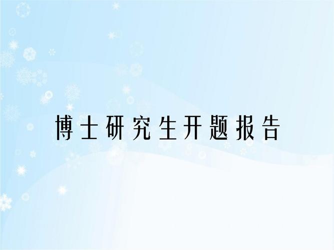开题报告PPT研究内容怎么写?-图3 开题报告PPT研究内容怎么写?-图3