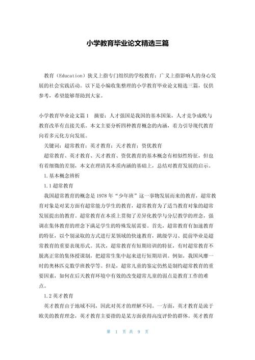 本科小学教育论文范文有哪些？-图1