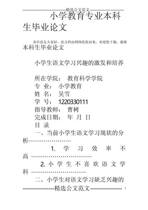 本科小学教育论文范文有哪些？-图2