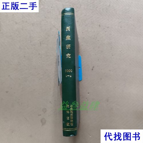 西藏研究合订本收录了哪些珍贵内容?-图2 西藏研究合订本收录了哪些珍贵内容?-图2