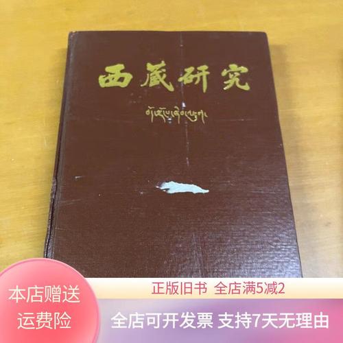 西藏研究合订本收录了哪些珍贵内容?-图1 西藏研究合订本收录了哪些珍贵内容?-图1