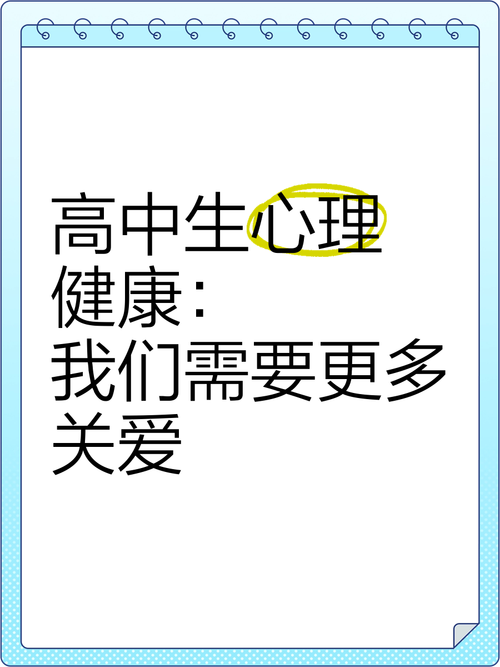 高中心理健康教育如何有效开展？-图1