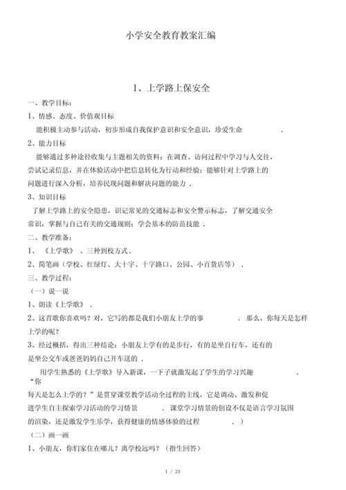 小学下期安全教育目标如何有效落实？-图3