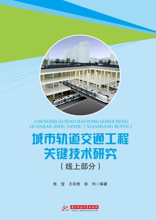 城市轨道交通研究杂志社有何研究新动向？-图1