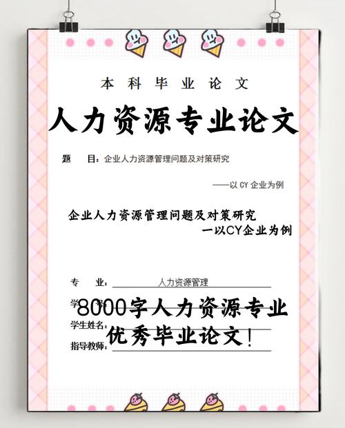 人力资源研究生毕业论文研究什么？-图2