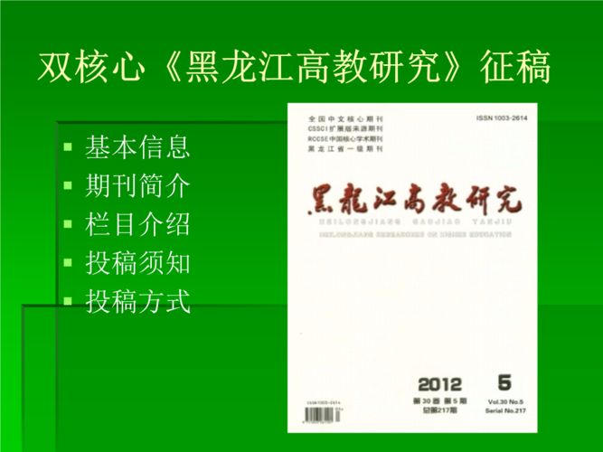黑龙江高教研究投稿有哪些要求？-图2