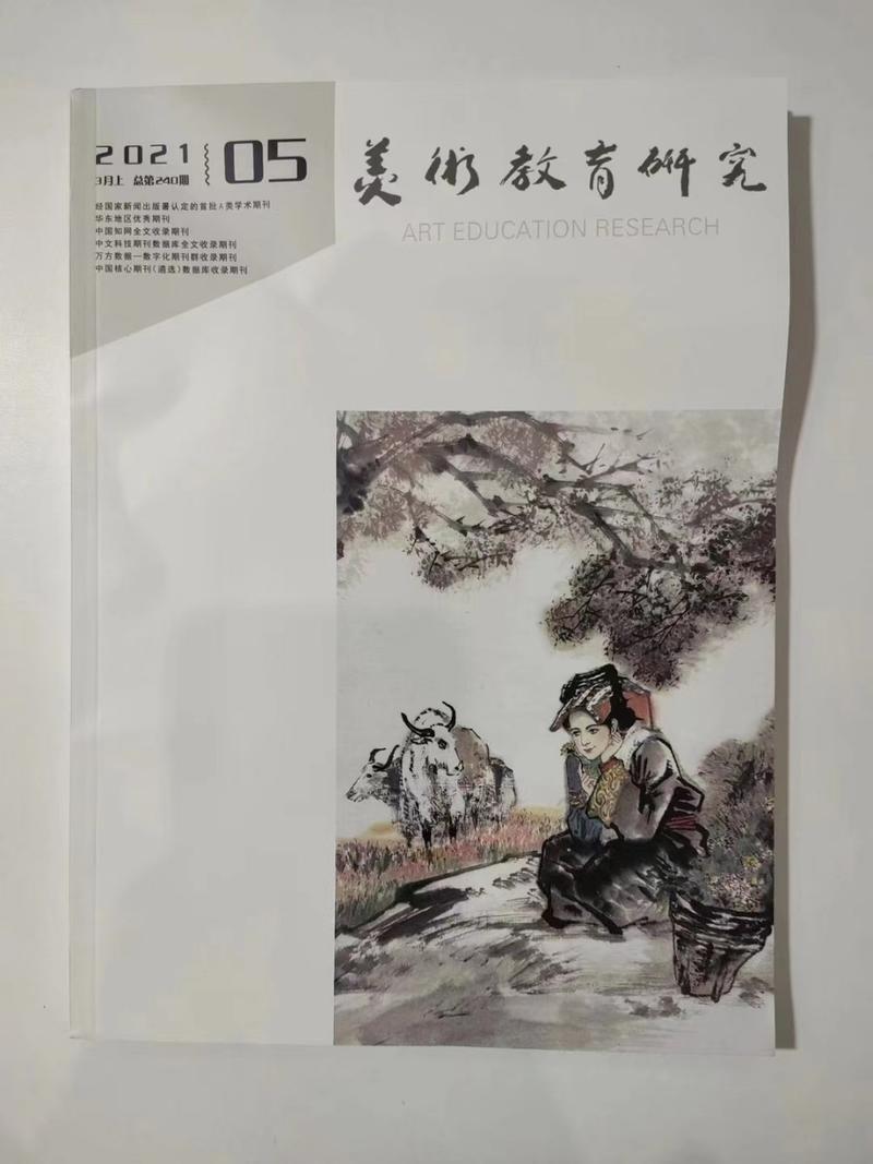 美术教育研究杂志创刊有何深意？-图1