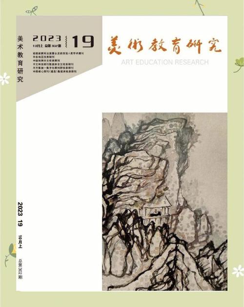 美术教育研究杂志创刊有何深意？-图3