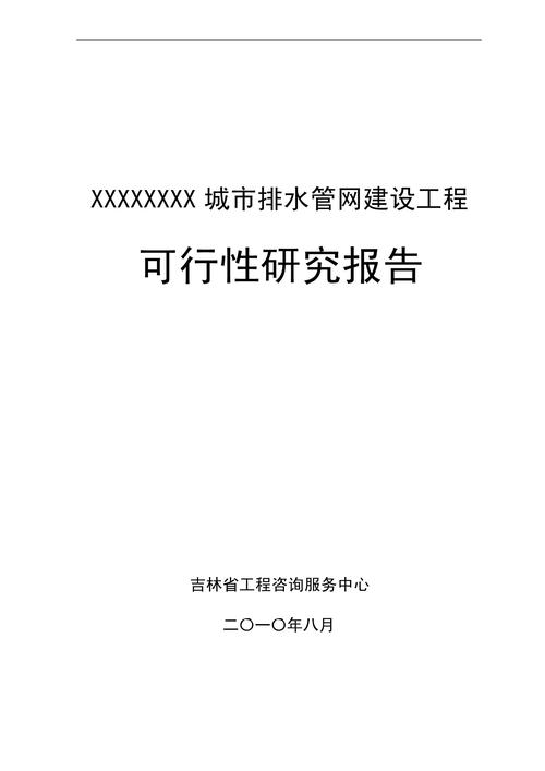 建设项目可行性研究范文-图2