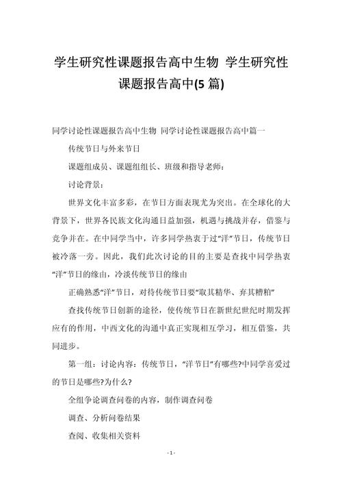 高中生物研究性学习报告-图2