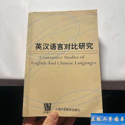 何善芬英汉语言对比研究的核心发现是什么？-图1