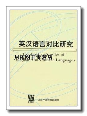 何善芬英汉语言对比研究的核心发现是什么？-图2