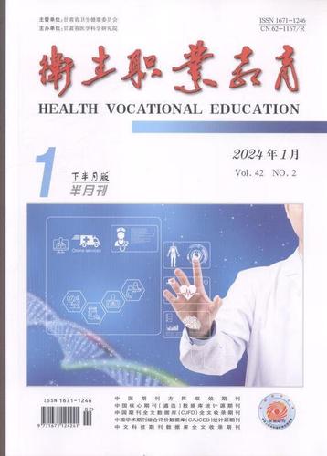 卫生职业教育杂志怎样-图2