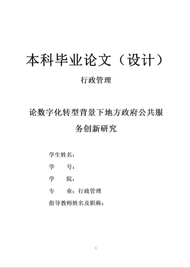 行政管理研究生毕业论文-图3