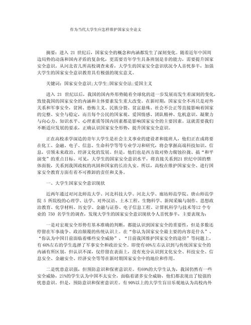 国家安全教育论文的核心议题是什么？-图2