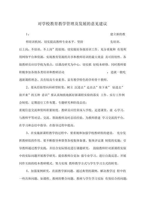 对学区教育教学的建议-图1