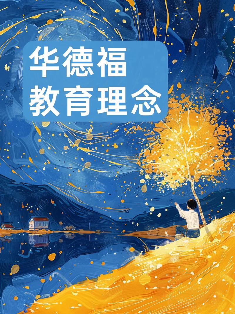 华德福教育理念的核心是什么？-图2