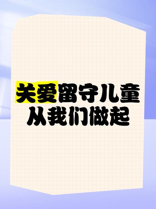 留守儿童文化科学教育如何有效推进？-图1