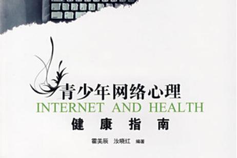 健康上网心理健康教育-图2