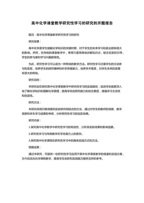 化学研究性学习开题报告怎么写？-图1