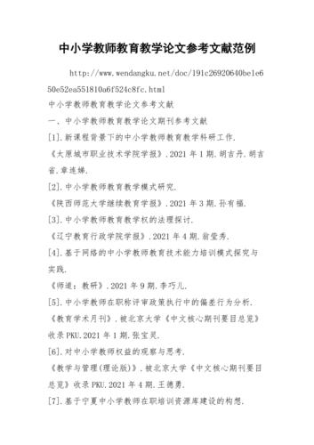 教育学论文参考文献研究-图2