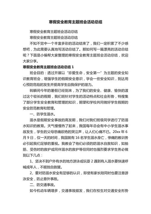 安全纪律教育班会总结-图1